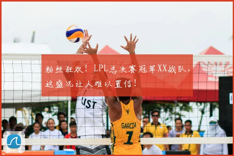 粉丝狂欢！LPL总决赛冠军XX战队，这盛况让人难以置信！