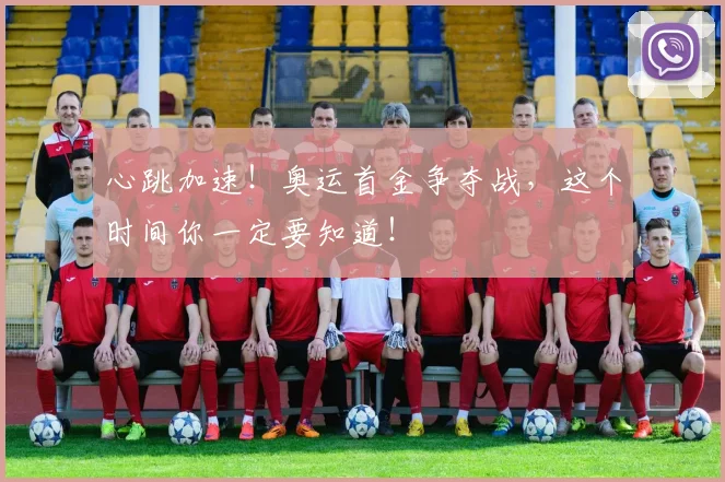 心跳加速！奥运首金争夺战，这个时间你一定要知道！