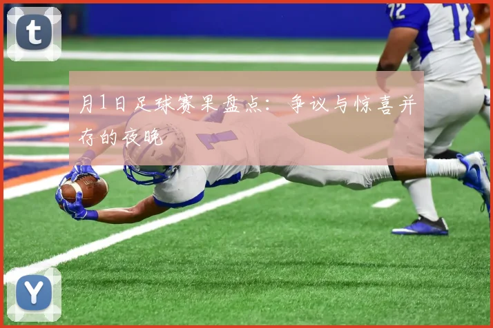月1日足球赛果盘点：争议与惊喜并存的夜晚