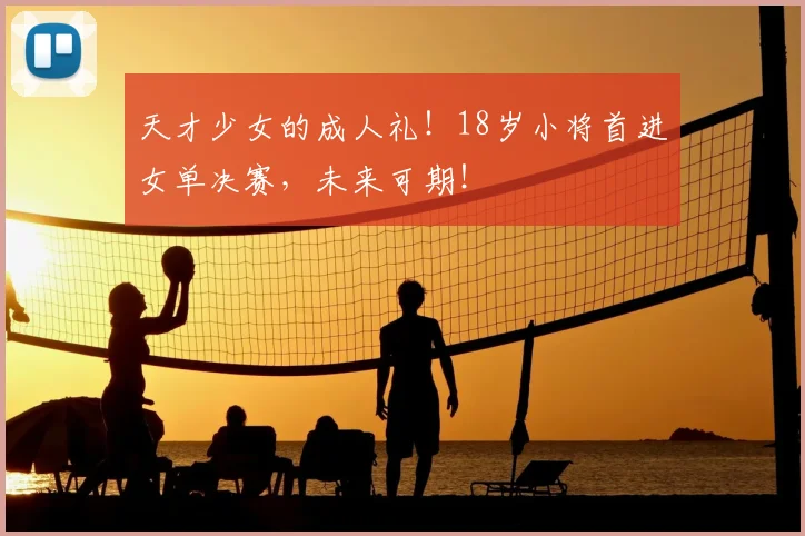 天才少女的成人礼！18岁小将首进女单决赛，未来可期！