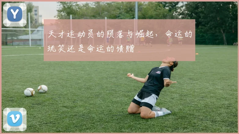 天才运动员的陨落与崛起，命运的玩笑还是命运的馈赠
