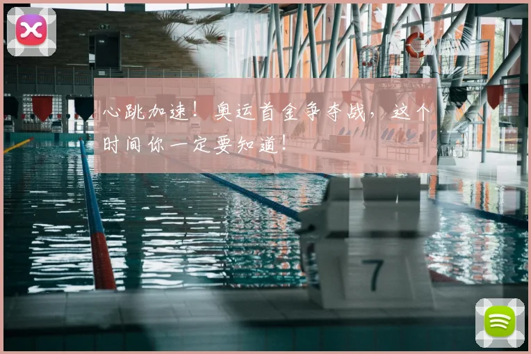心跳加速！奥运首金争夺战，这个时间你一定要知道！