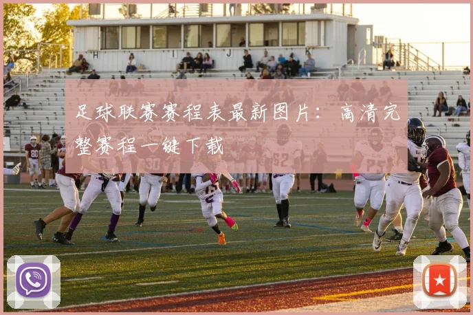足球联赛赛程表最新图片：高清完整赛程一键下载