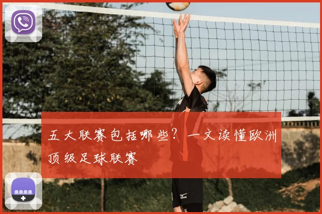 五大联赛包括哪些？一文读懂欧洲顶级足球联赛