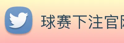 球赛下注官网 Logo